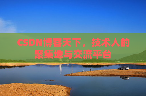 CSDN博客天下，技术人的聚集地与交流平台